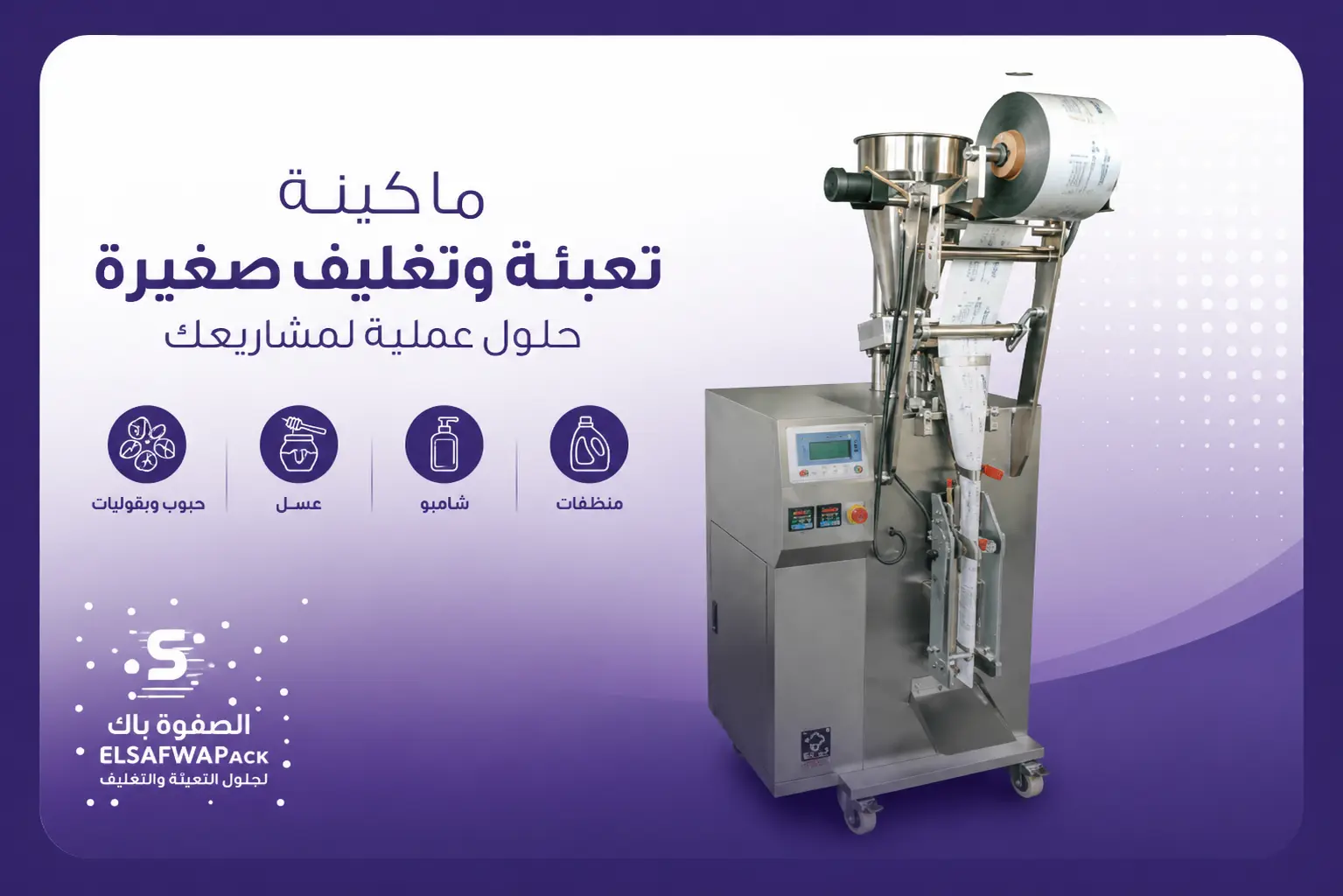 دليلك لاختيار ماكينة تعبئة وتغليف صغيرة حسب نوع المنتج وحجم الإنتاج